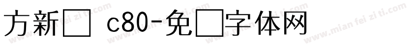方新书 c80字体转换